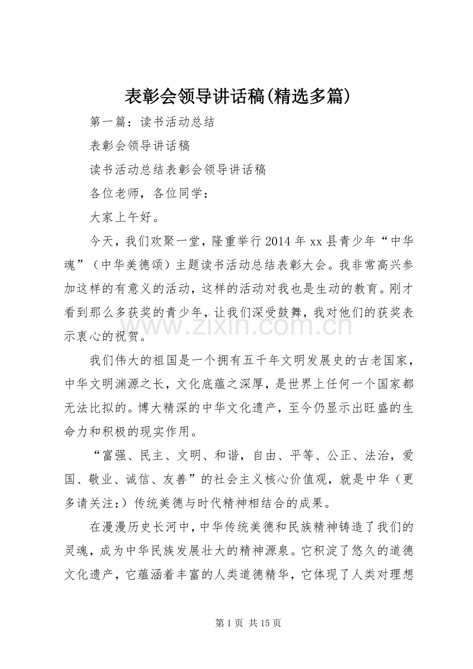 表彰会领导讲话发言稿(多篇).docx_第1页