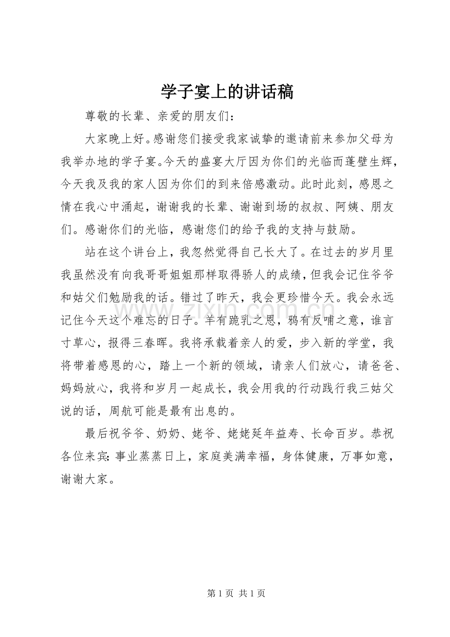 学子宴上的讲话发言稿.docx_第1页