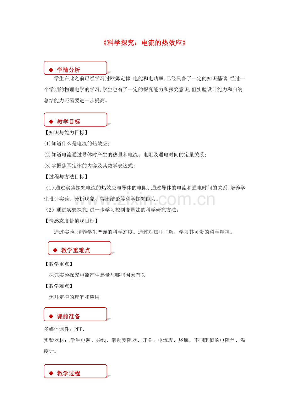 九年级物理全册 16.4 科学探究：电流的热效应教案 （新版）沪科版-（新版）沪科版初中九年级全册物理教案.doc_第1页