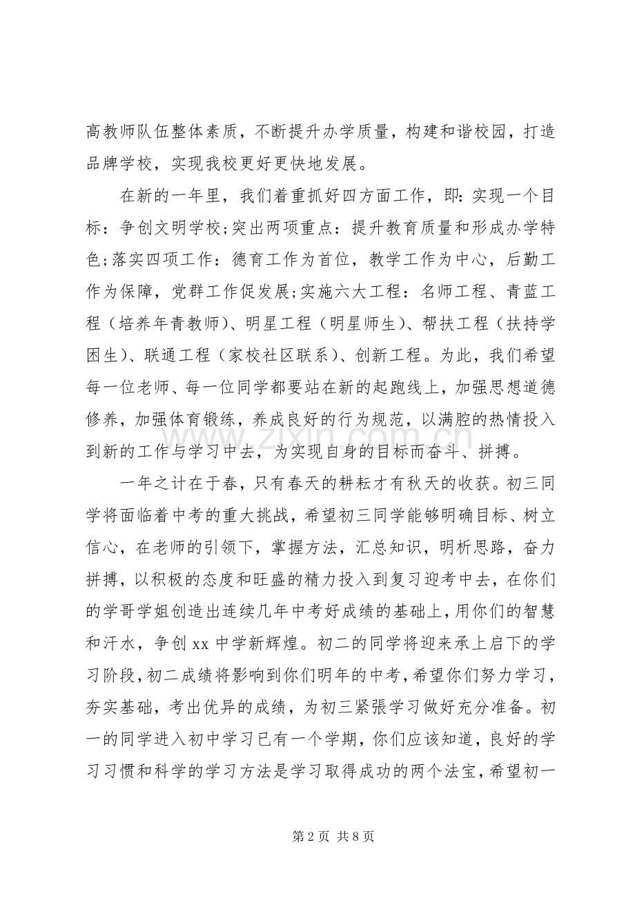 学校长20XX年在春季开学典礼仪式上的讲话发言(3).docx_第2页