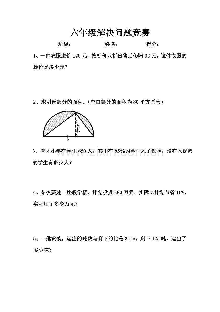 六年级解决问题竞赛.doc_第1页