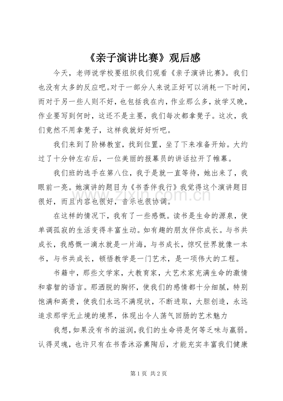 《亲子演讲稿比赛》观后感.docx_第1页