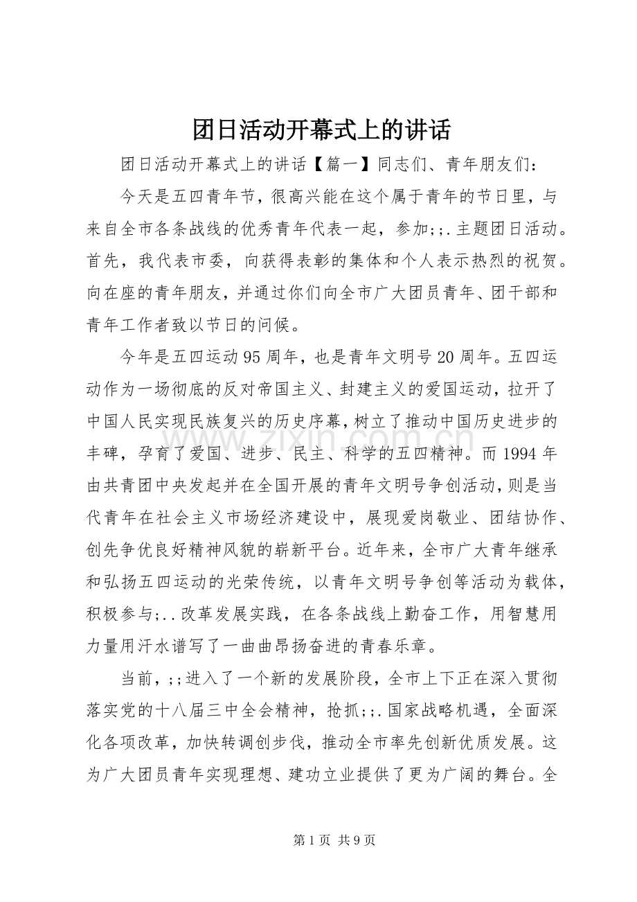 团日活动开幕式上的讲话发言.docx_第1页