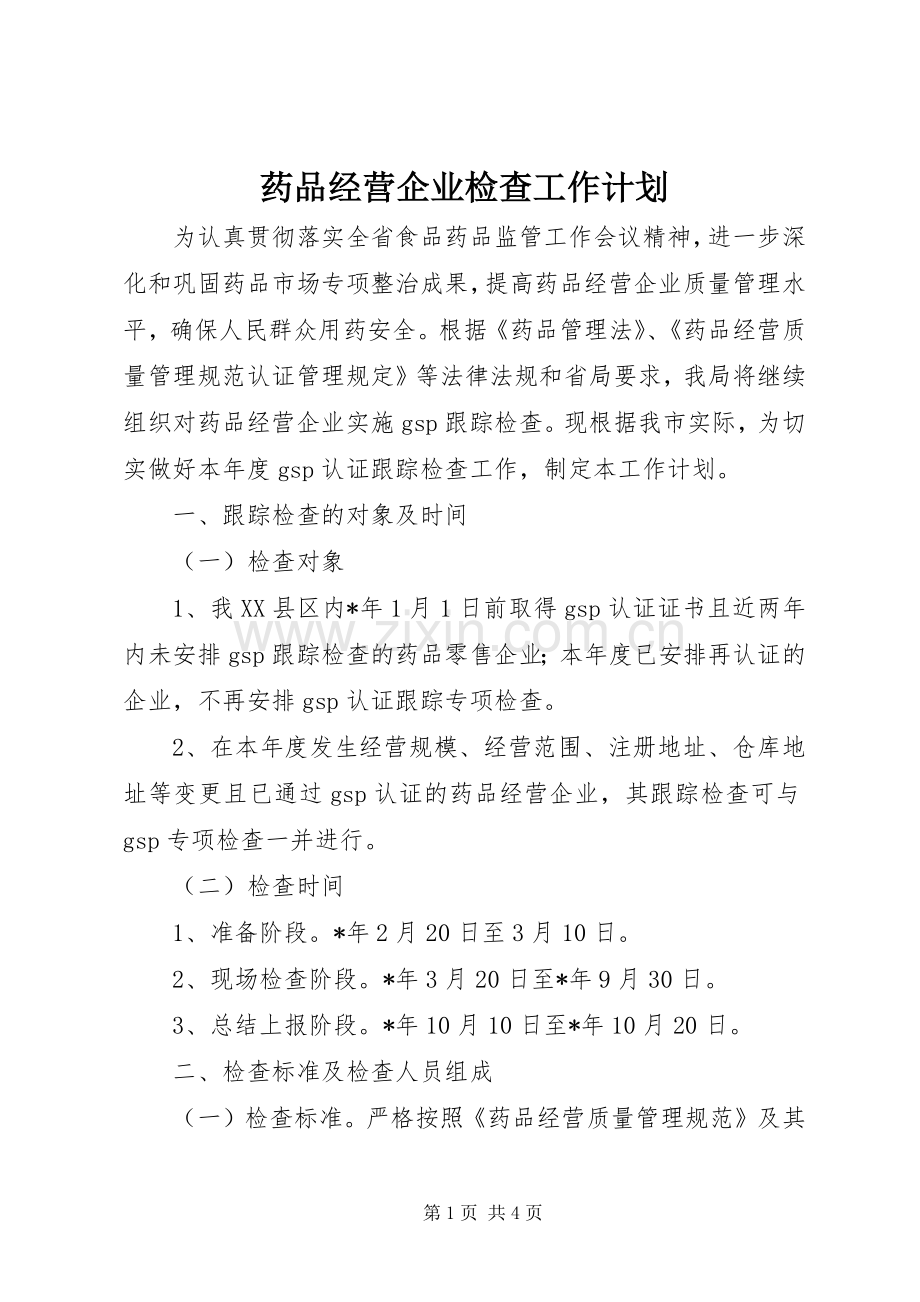 药品经营企业检查工作计划.docx_第1页