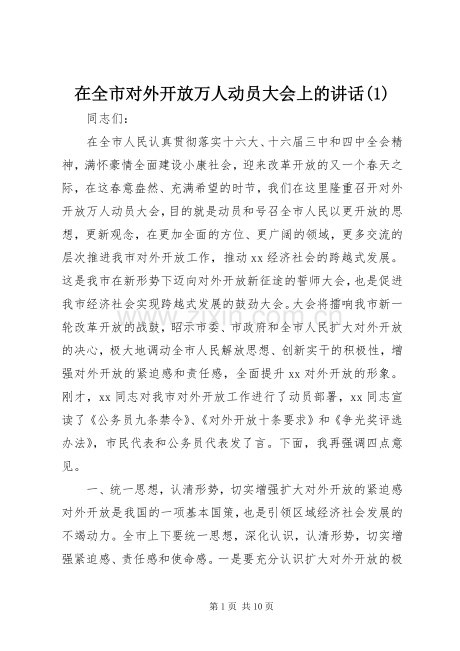 在全市对外开放万人动员大会上的讲话发言(1).docx_第1页