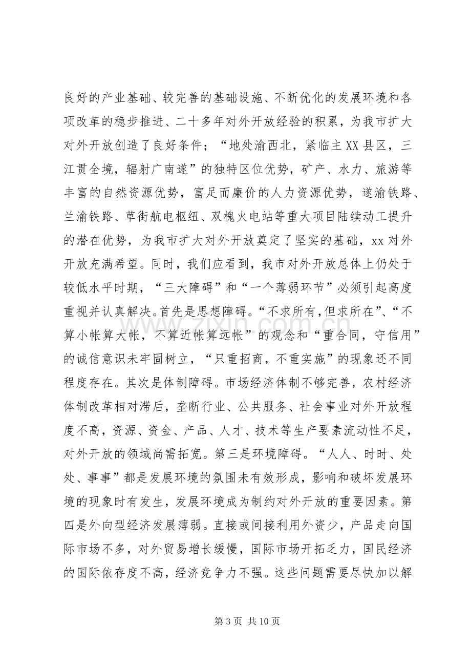 在全市对外开放万人动员大会上的讲话发言(1).docx_第3页