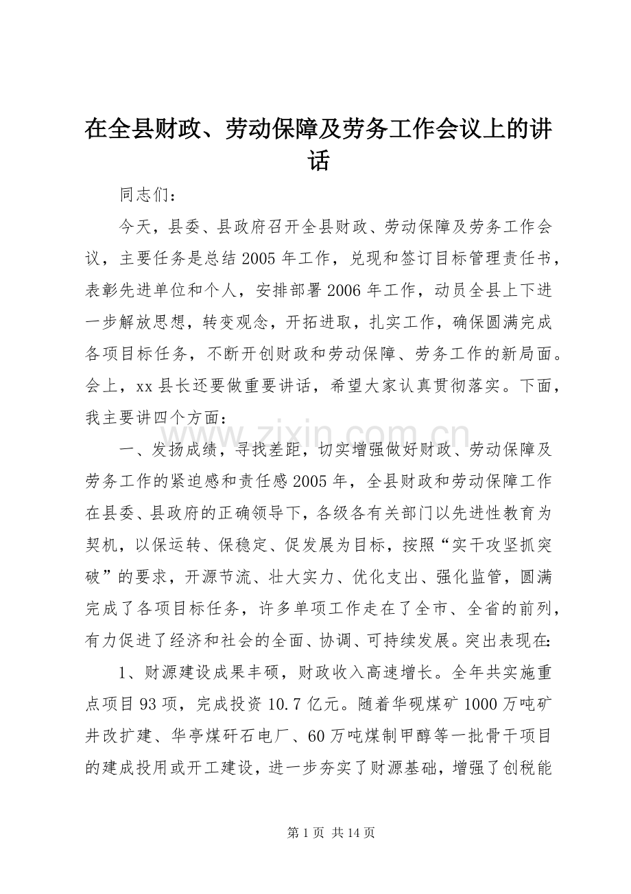 在全县财政、劳动保障及劳务工作会议上的讲话发言.docx_第1页