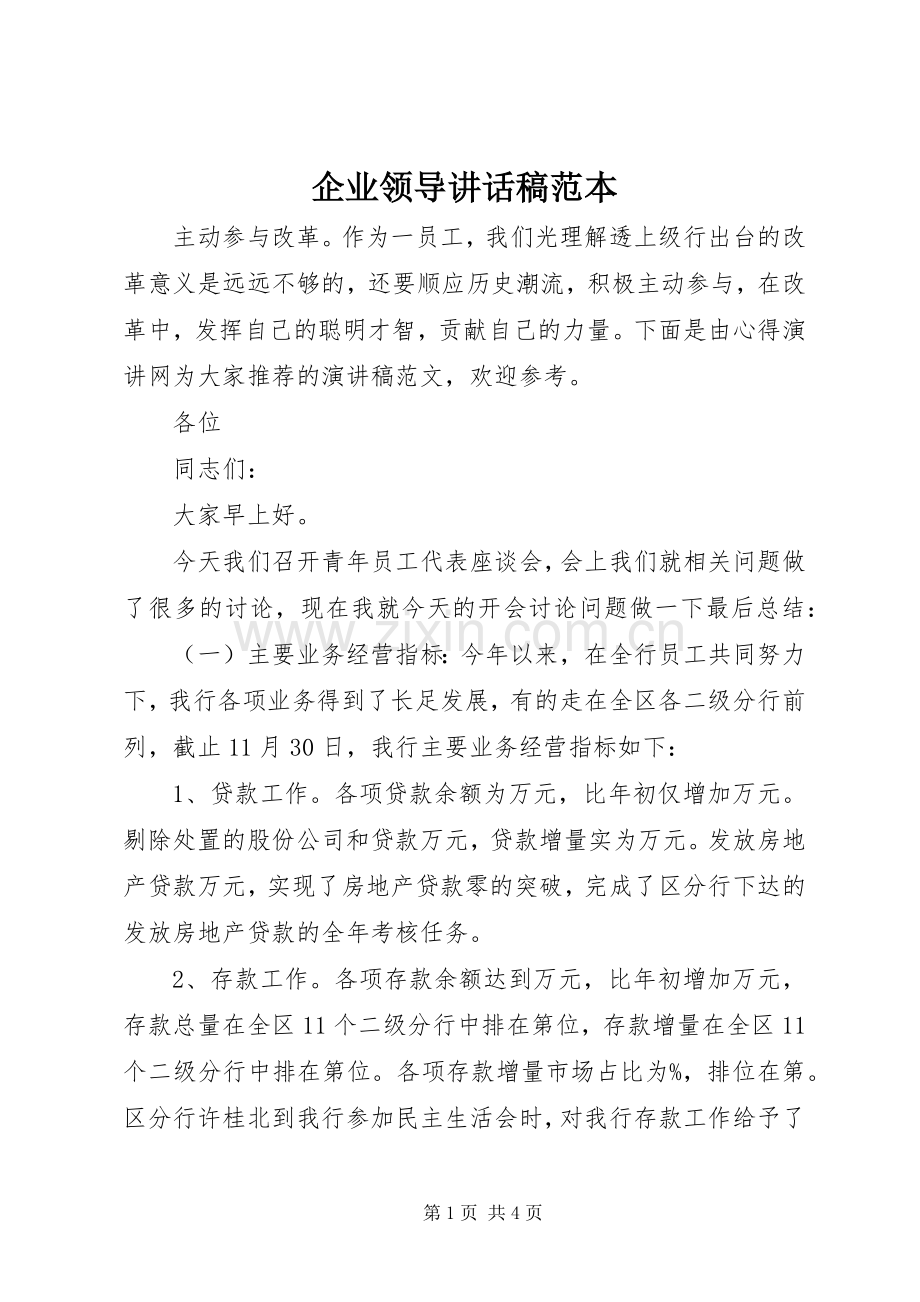 企业领导讲话发言稿范本.docx_第1页