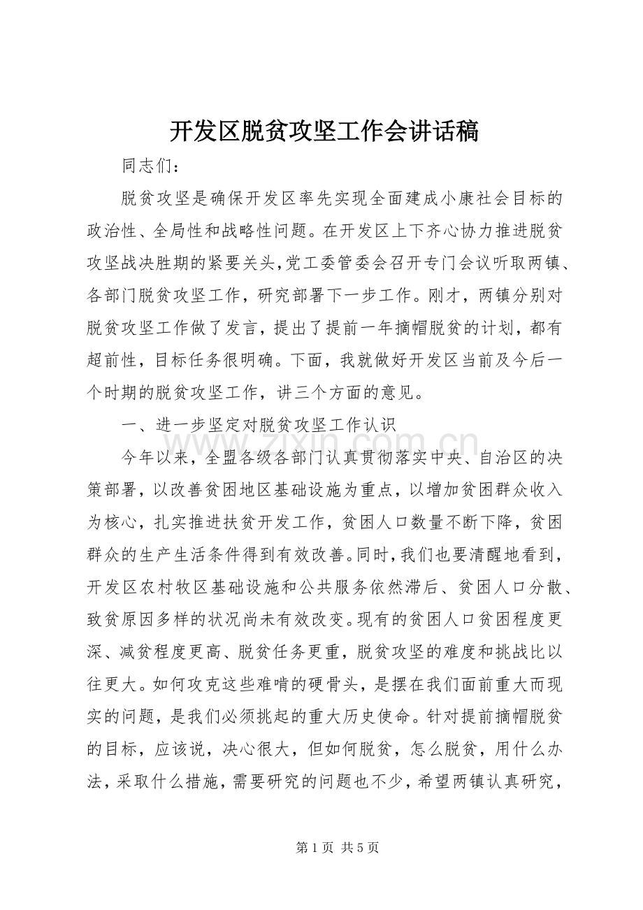 开发区脱贫攻坚工作会讲话发言稿.docx_第1页