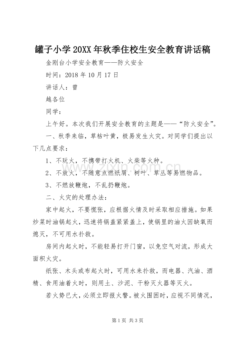 罐子小学20XX年秋季住校生安全教育讲话发言稿(2).docx_第1页