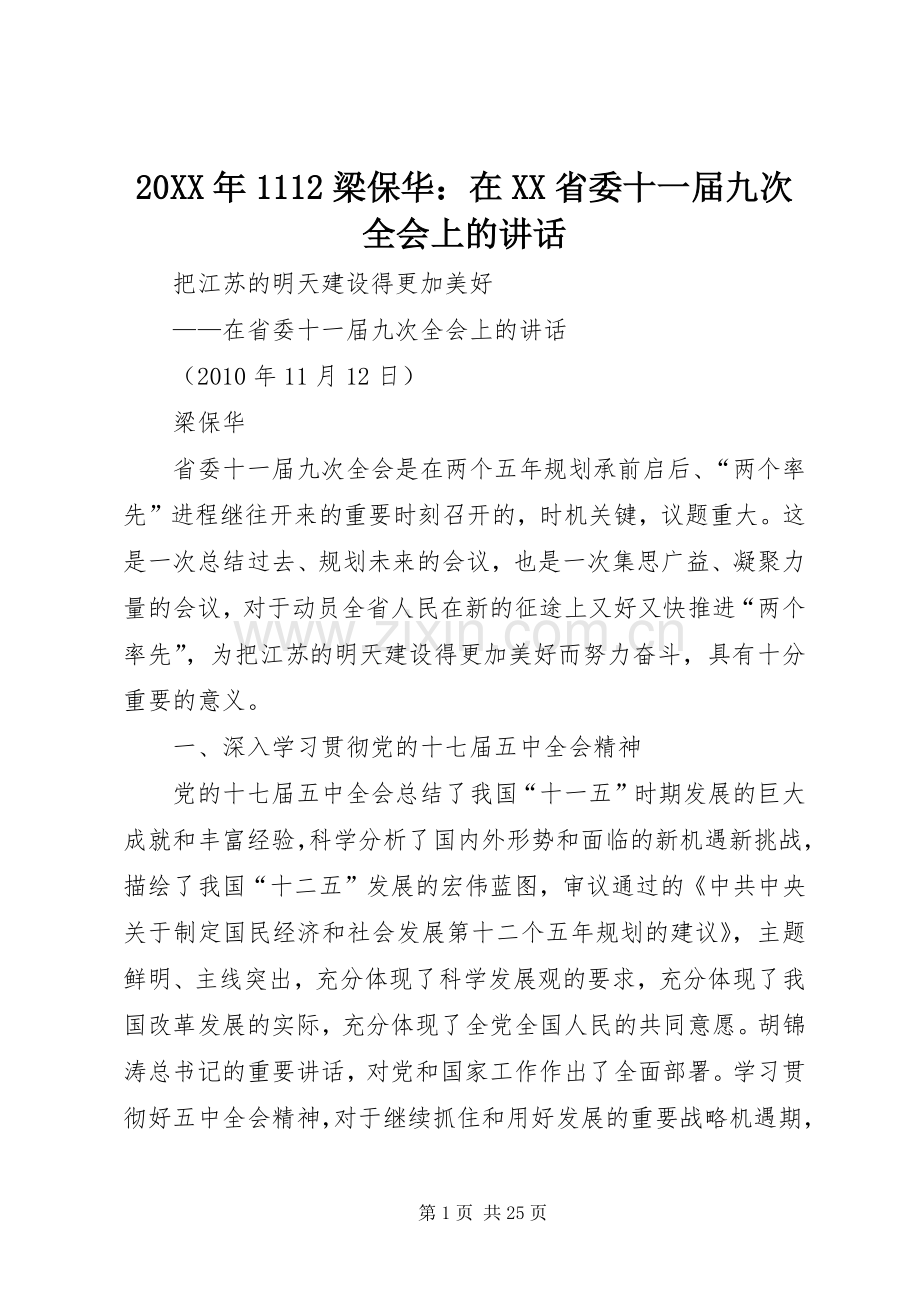 20XX年1112梁保华：在XX省委十一届九次全会上的讲话发言(3).docx_第1页