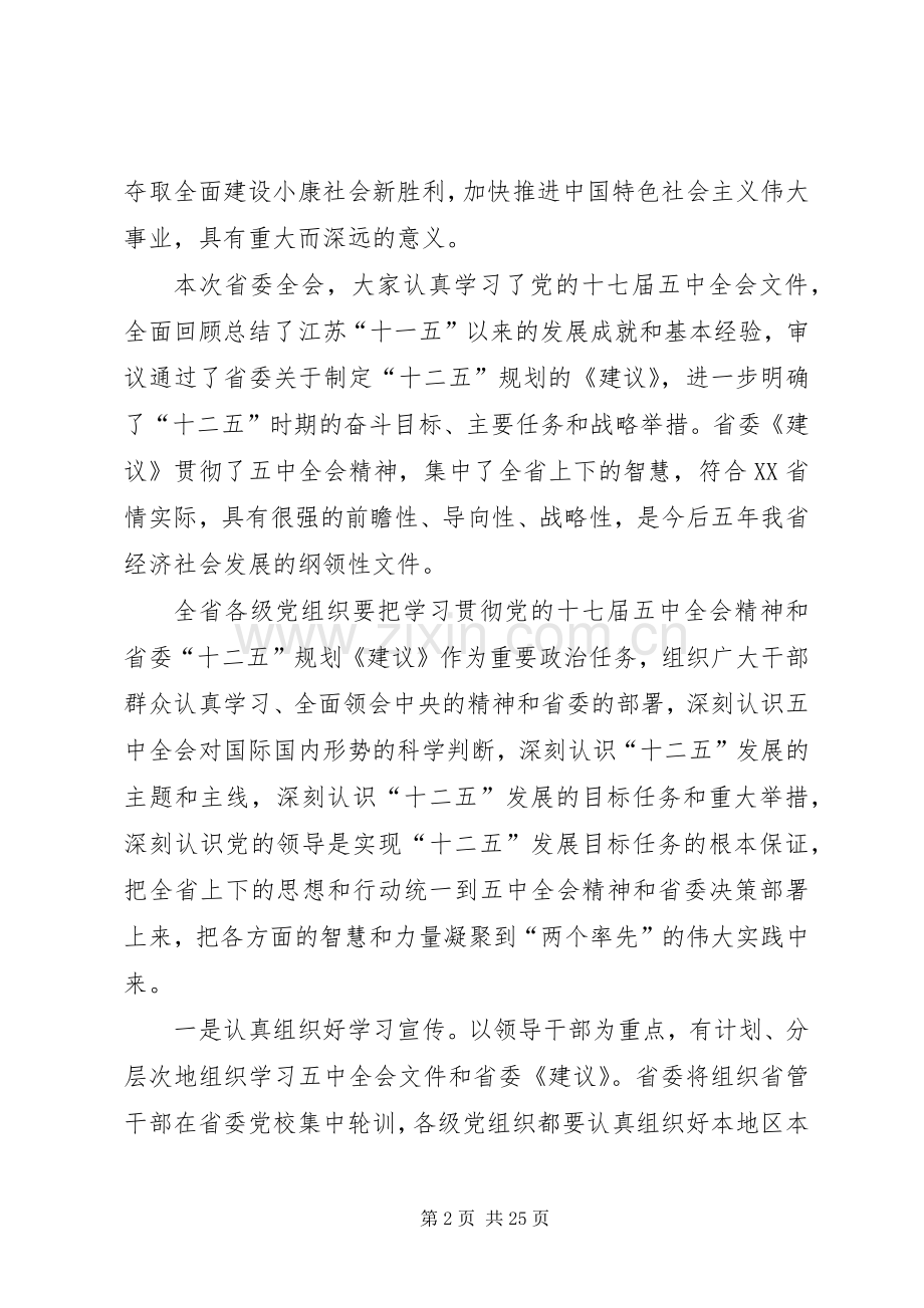 20XX年1112梁保华：在XX省委十一届九次全会上的讲话发言(3).docx_第2页