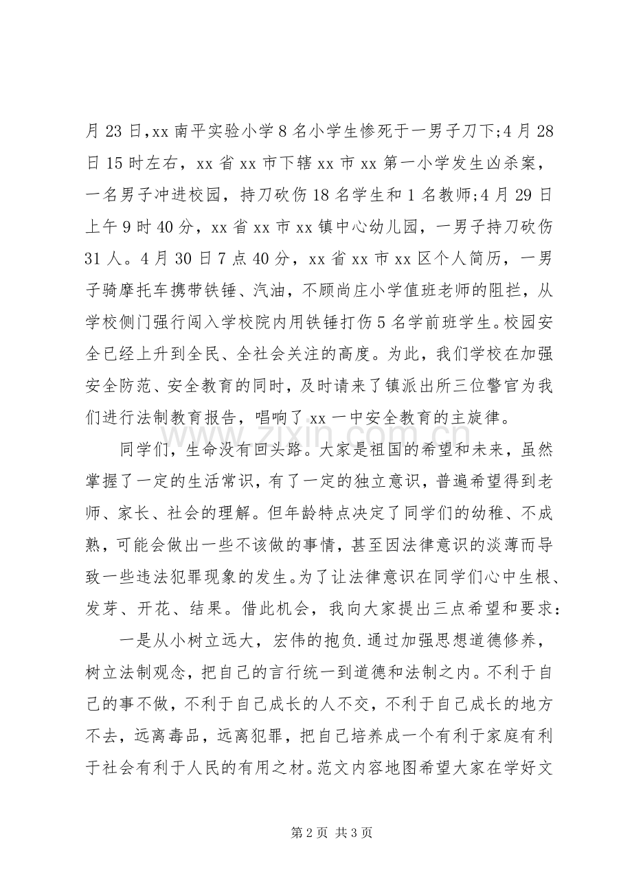 学校开展法制教育报告会领导讲话发言稿.docx_第2页