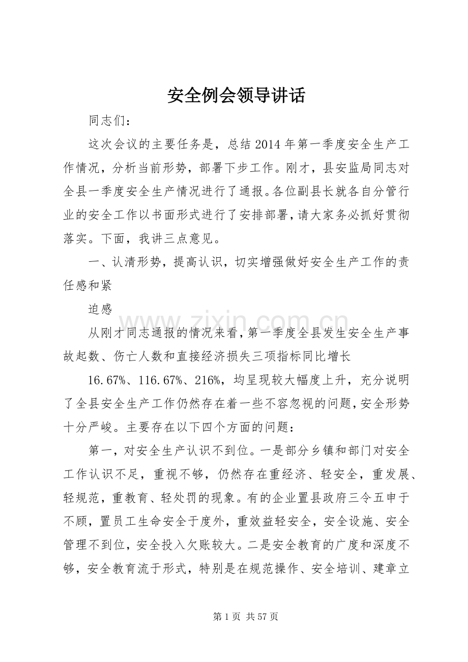 安全例会领导讲话发言.docx_第1页