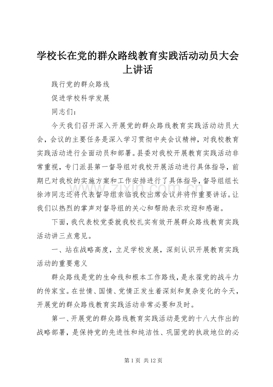 学校长在党的群众路线教育实践活动动员大会上讲话发言.docx_第1页