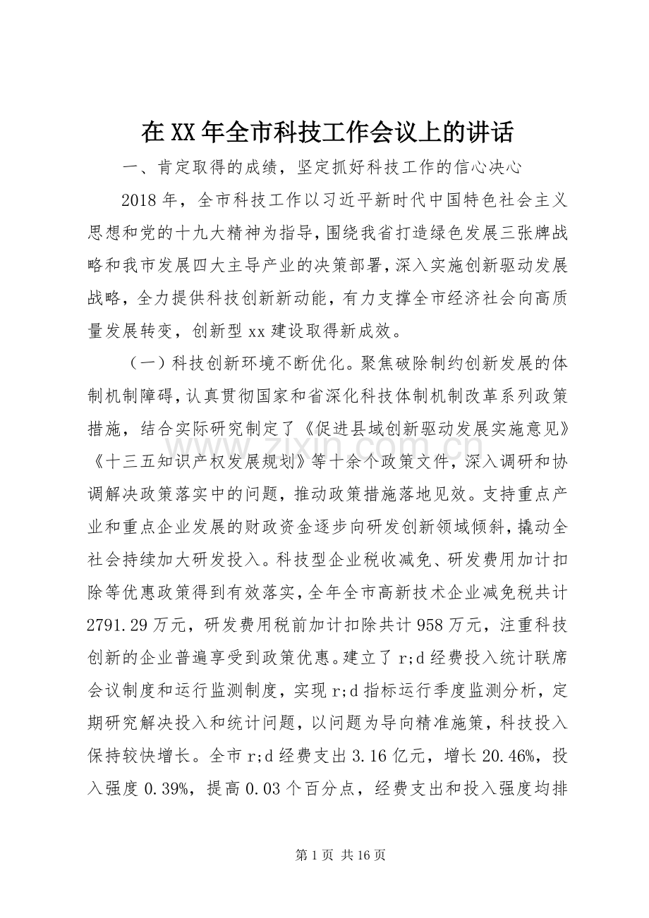 在XX年全市科技工作会议上的讲话发言.docx_第1页