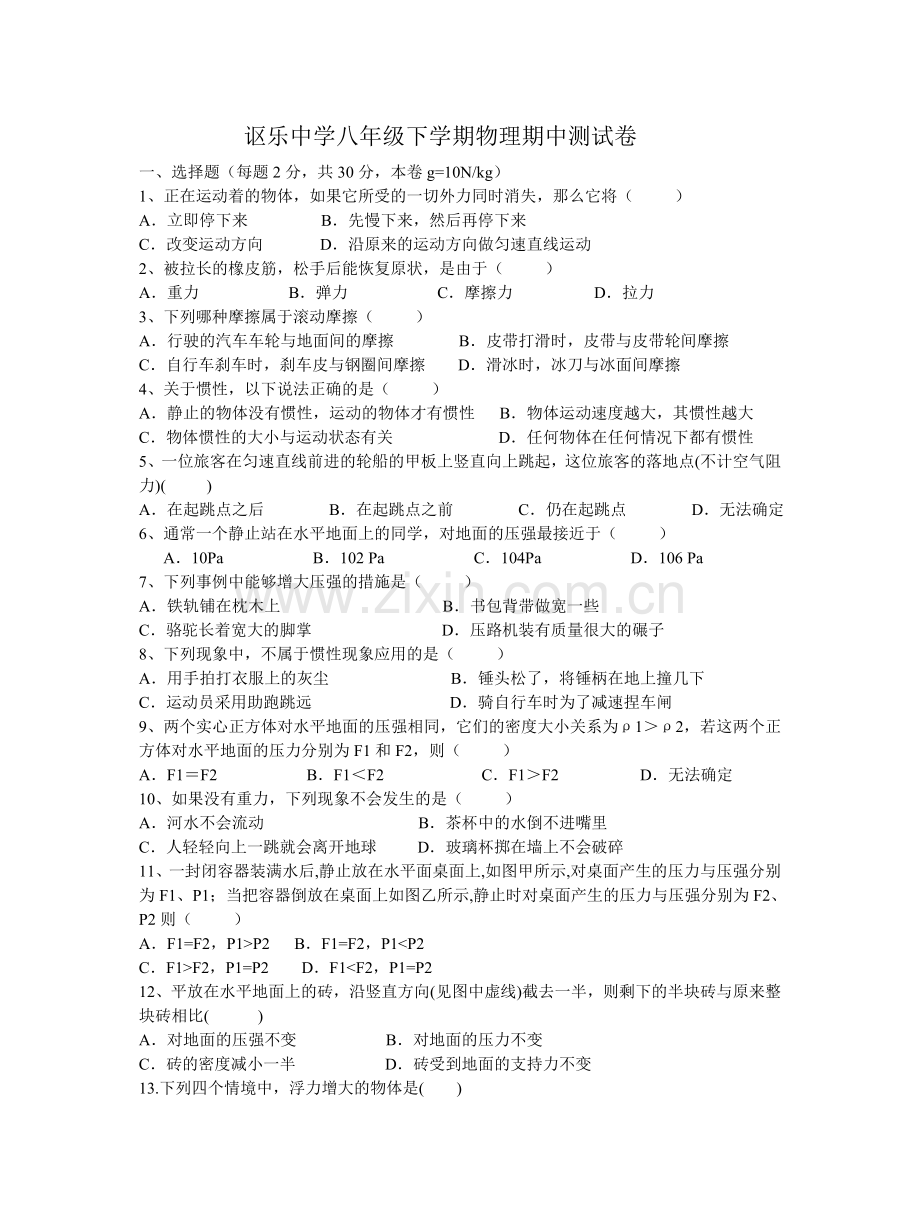 讴乐中学八年级下学期物理期中测试卷.doc_第1页