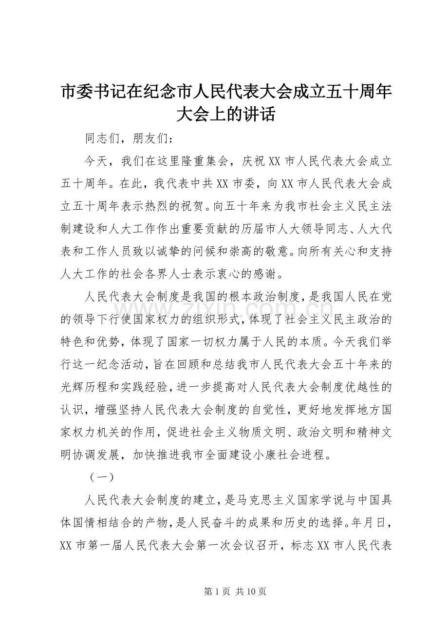 市委书记在纪念市人民代表大会成立五十周年大会上的讲话发言.docx_第1页