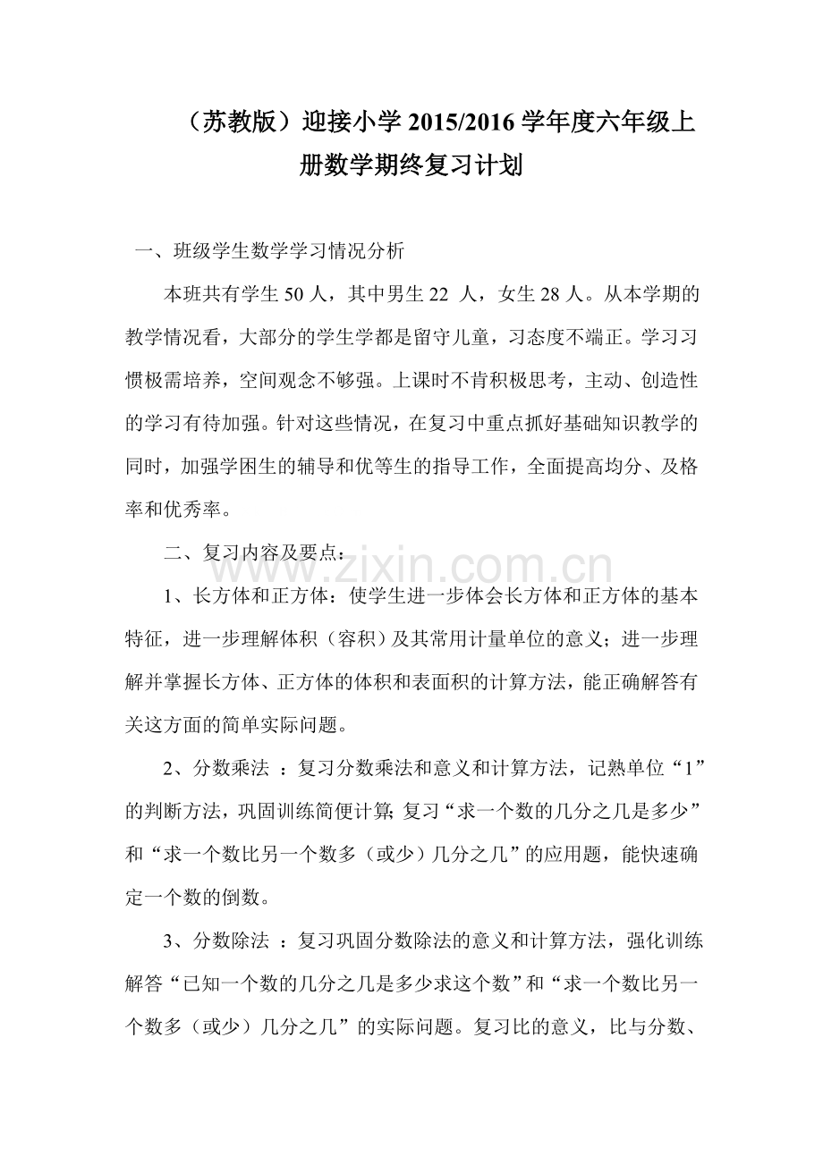 2015-2016学年度苏教版六年级上册数学期末复习计划.doc_第1页