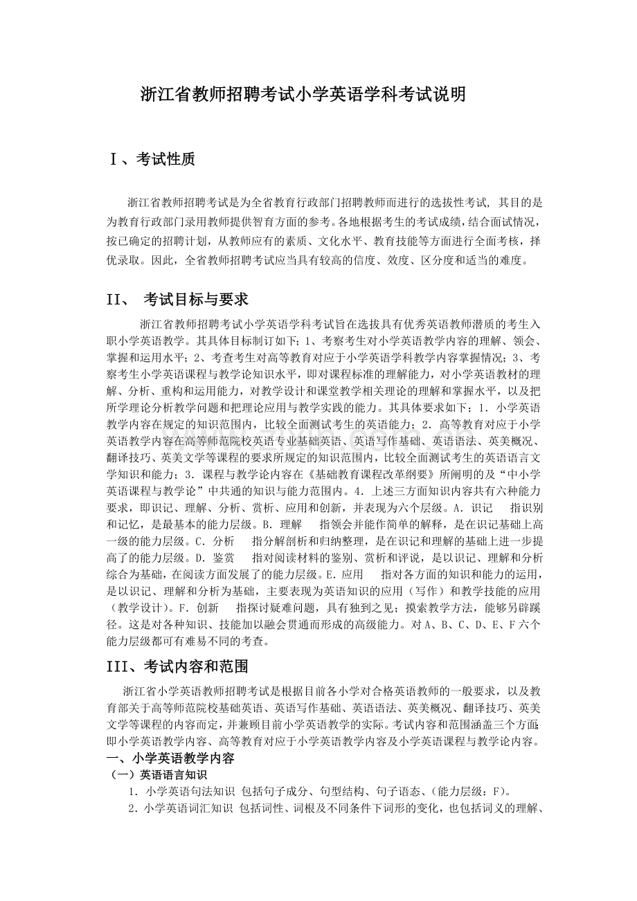 浙江省教师招聘考试小学英语学科考试说明41983.doc_第1页