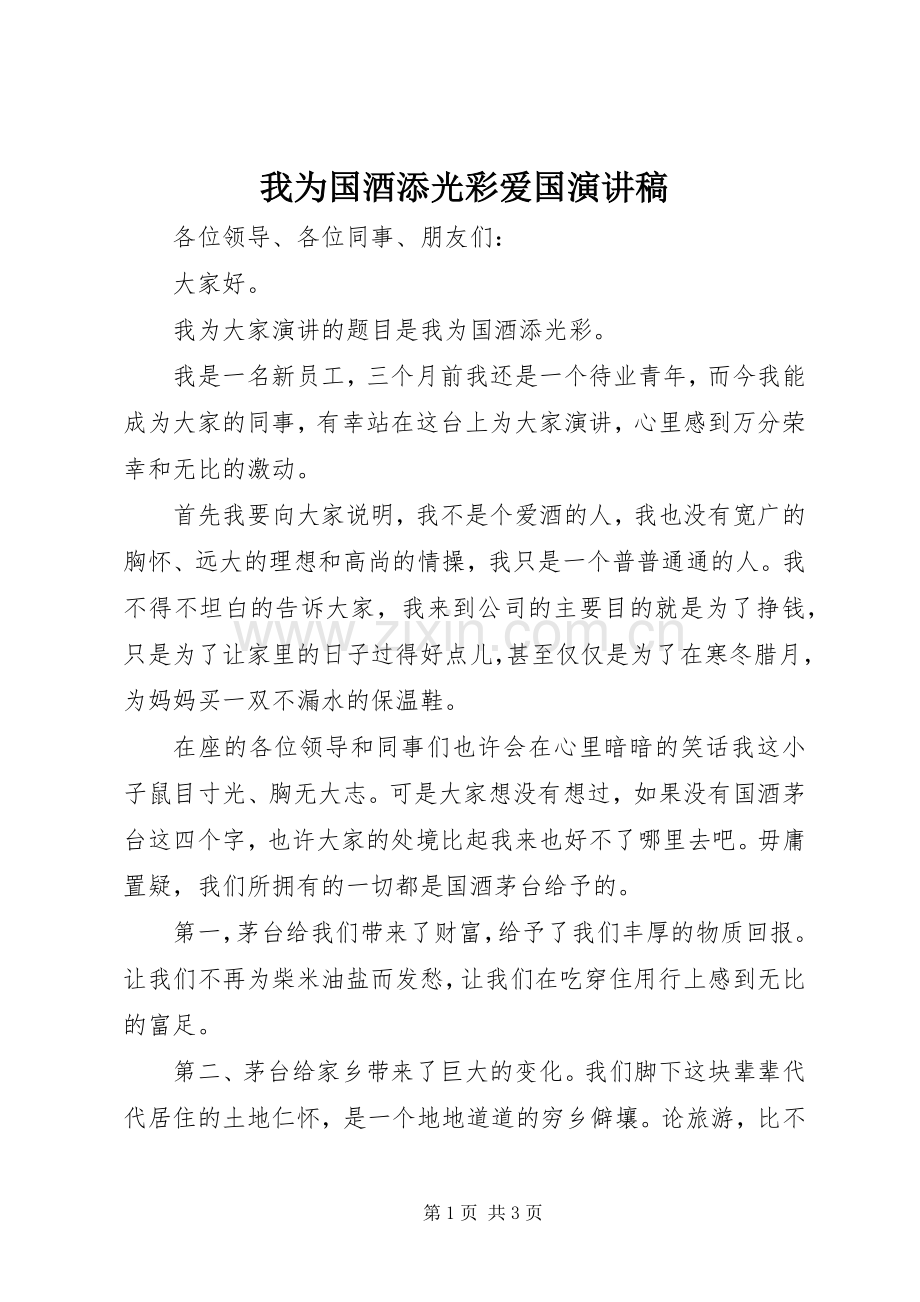 我为国酒添光彩爱国演讲稿范文_1.docx_第1页