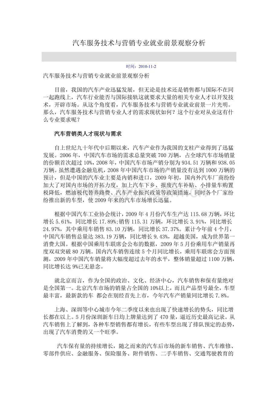 汽车服务技术与营销专业就业前景观察分析.doc_第1页