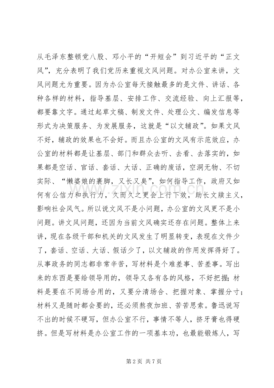 政府办公室党组群众路线教育实践活动集中学习会上的讲话发言.docx_第2页