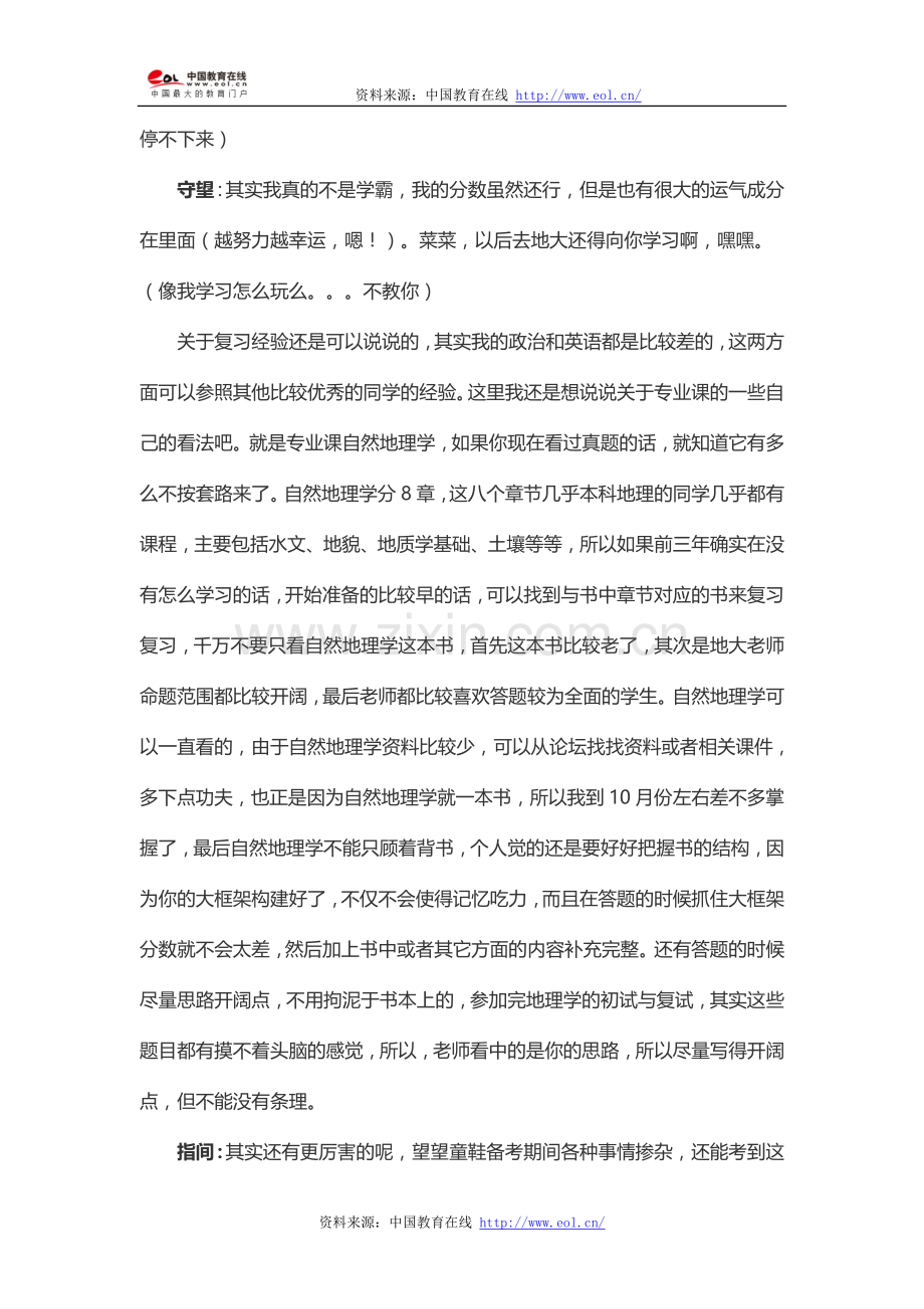 【中国地大(北京)考研访谈录】——少壮不努力,老大徒伤悲.doc_第3页