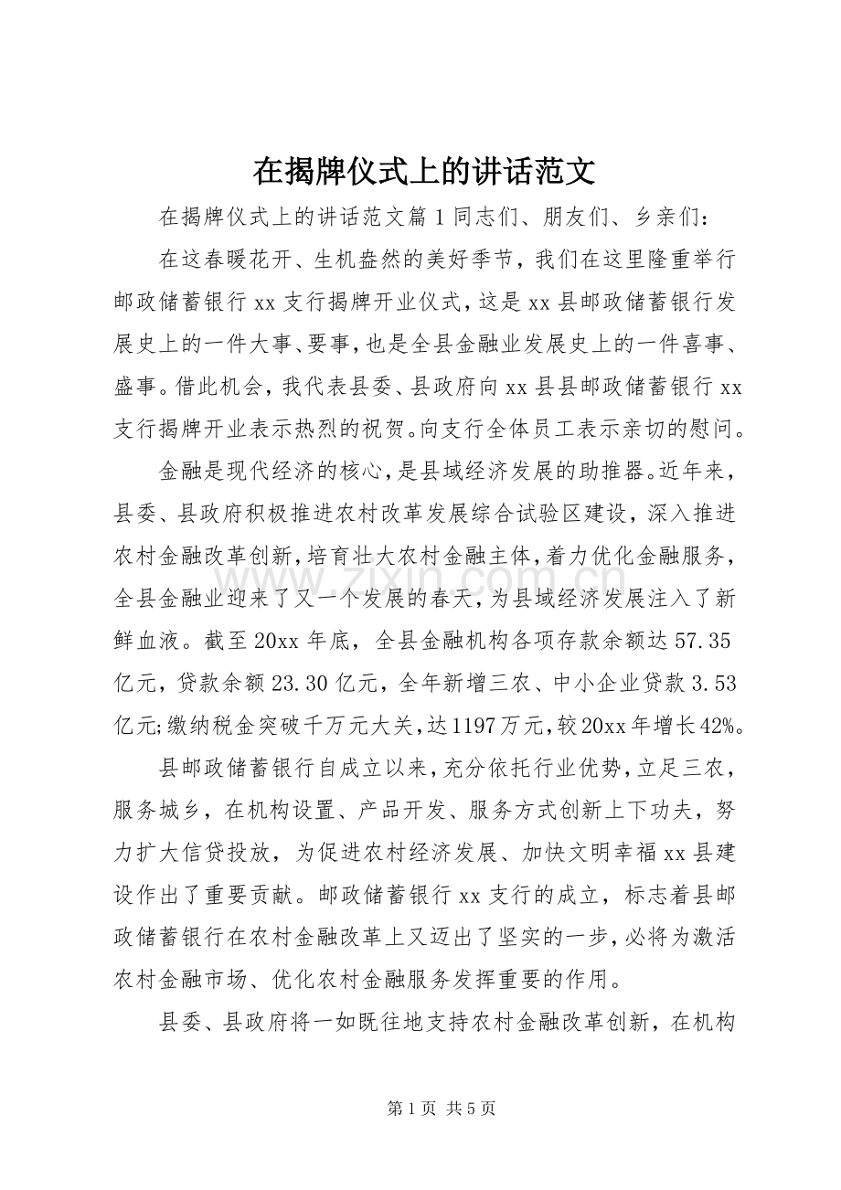 在揭牌仪式上的讲话发言范文.docx_第1页