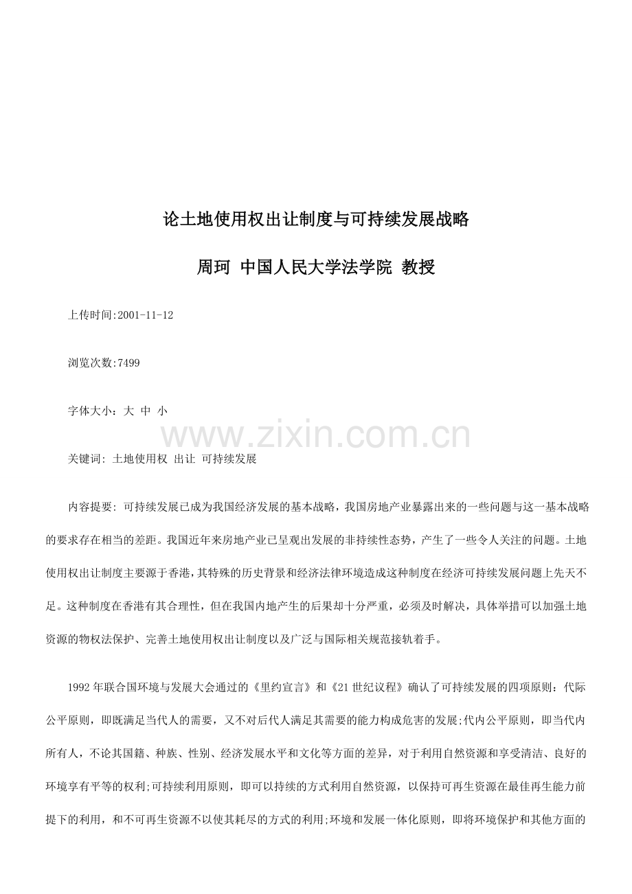 论土地使用权出让制度与可持续发展战略探讨与研究.doc_第1页