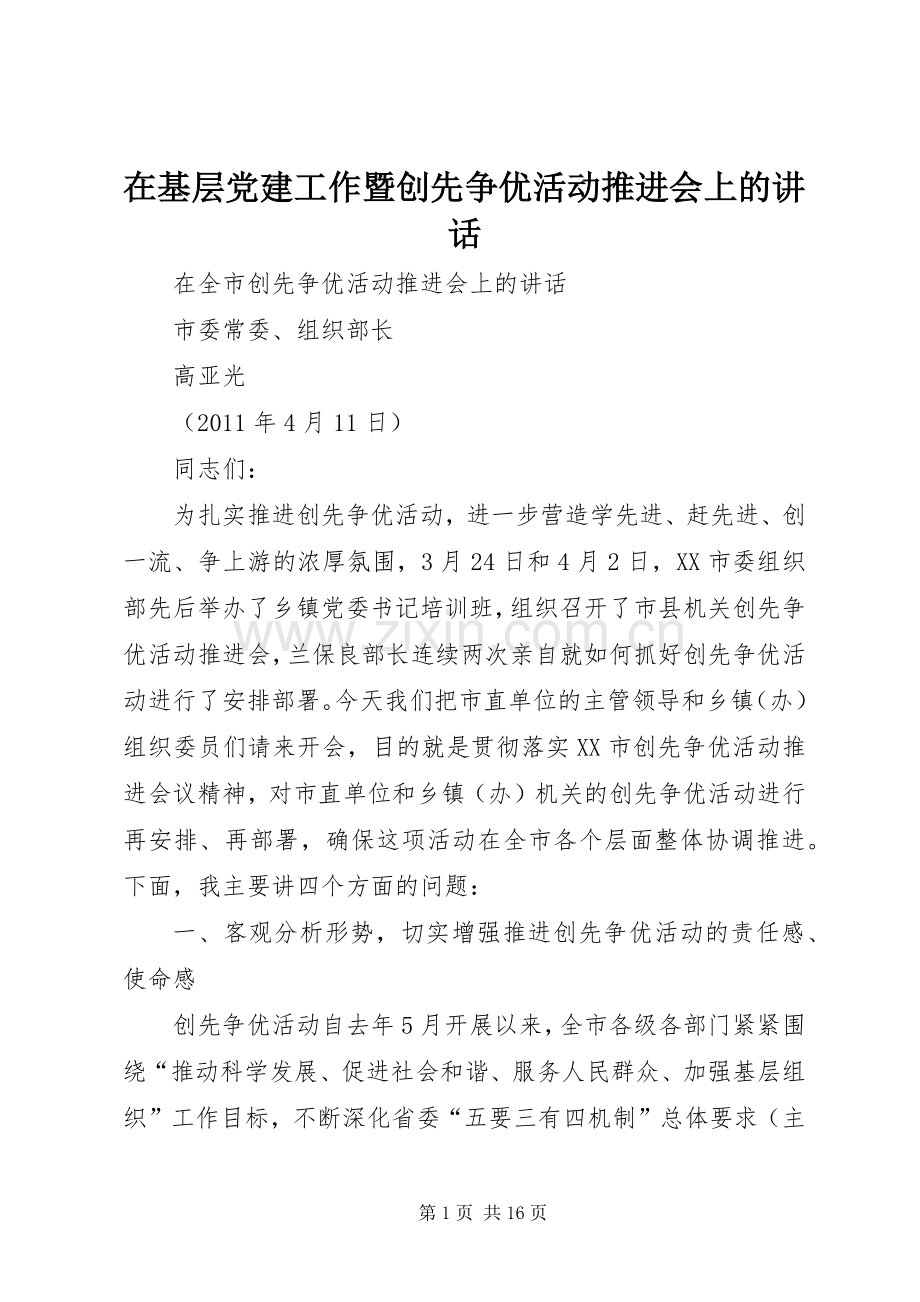 在基层党建工作暨创先争优活动推进会上的讲话发言.docx_第1页