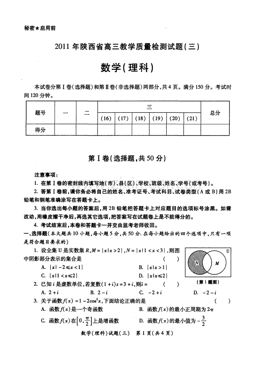 XXXX年陕西省高三教学质量检测试题(三)理数.docx_第1页