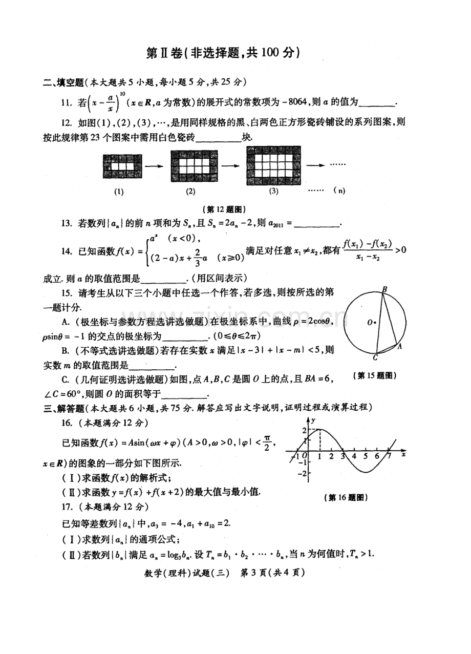 XXXX年陕西省高三教学质量检测试题(三)理数.docx_第3页