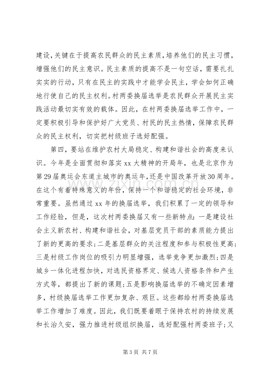 20XX年村两委换届选举工作会议讲话发言稿.docx_第3页