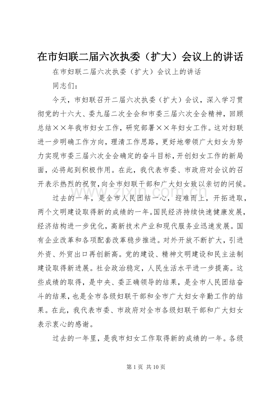 在市妇联二届六次执委（扩大）会议上的讲话发言.docx_第1页