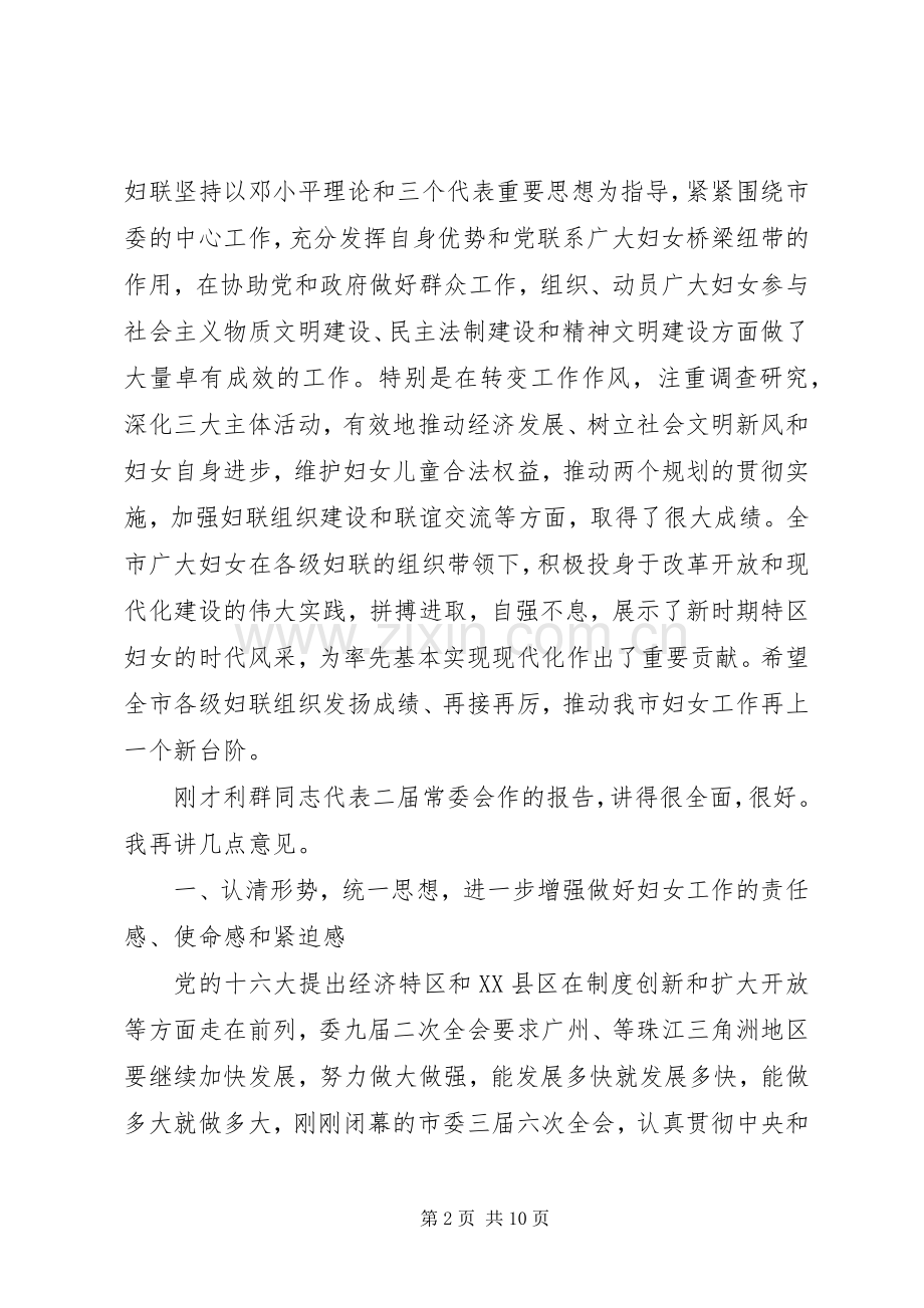 在市妇联二届六次执委（扩大）会议上的讲话发言.docx_第2页