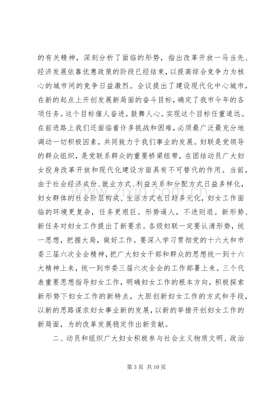 在市妇联二届六次执委（扩大）会议上的讲话发言.docx_第3页