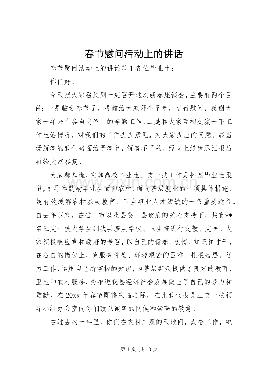 春节慰问活动上的讲话发言.docx_第1页