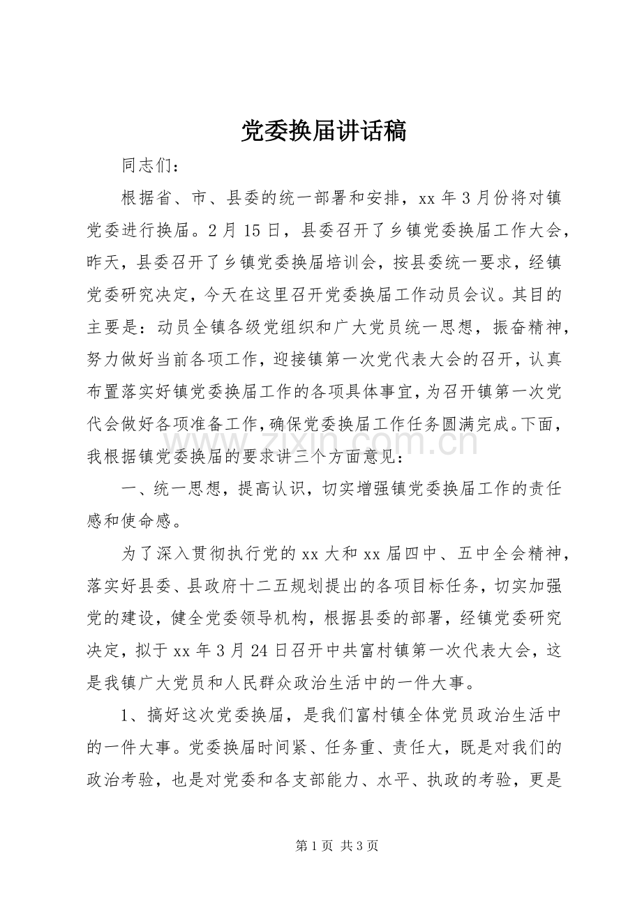 党委换届讲话发言稿.docx_第1页