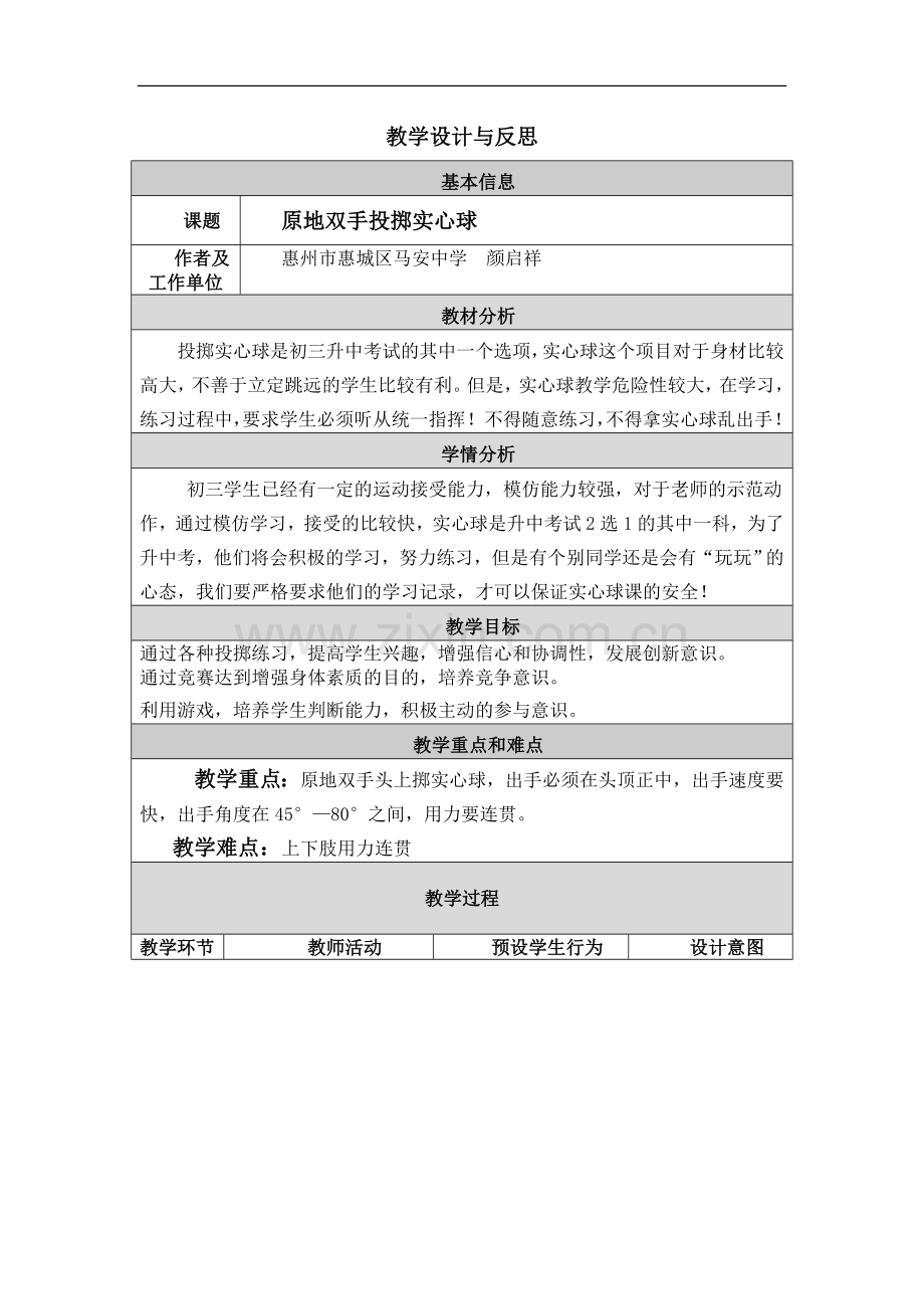 实心球教学设计与反思.doc_第1页