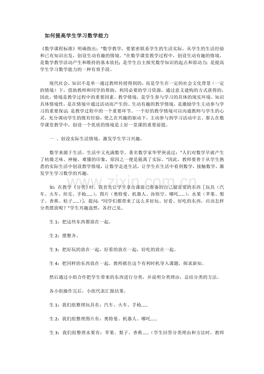 如何提高学生学数学的能力.doc_第1页