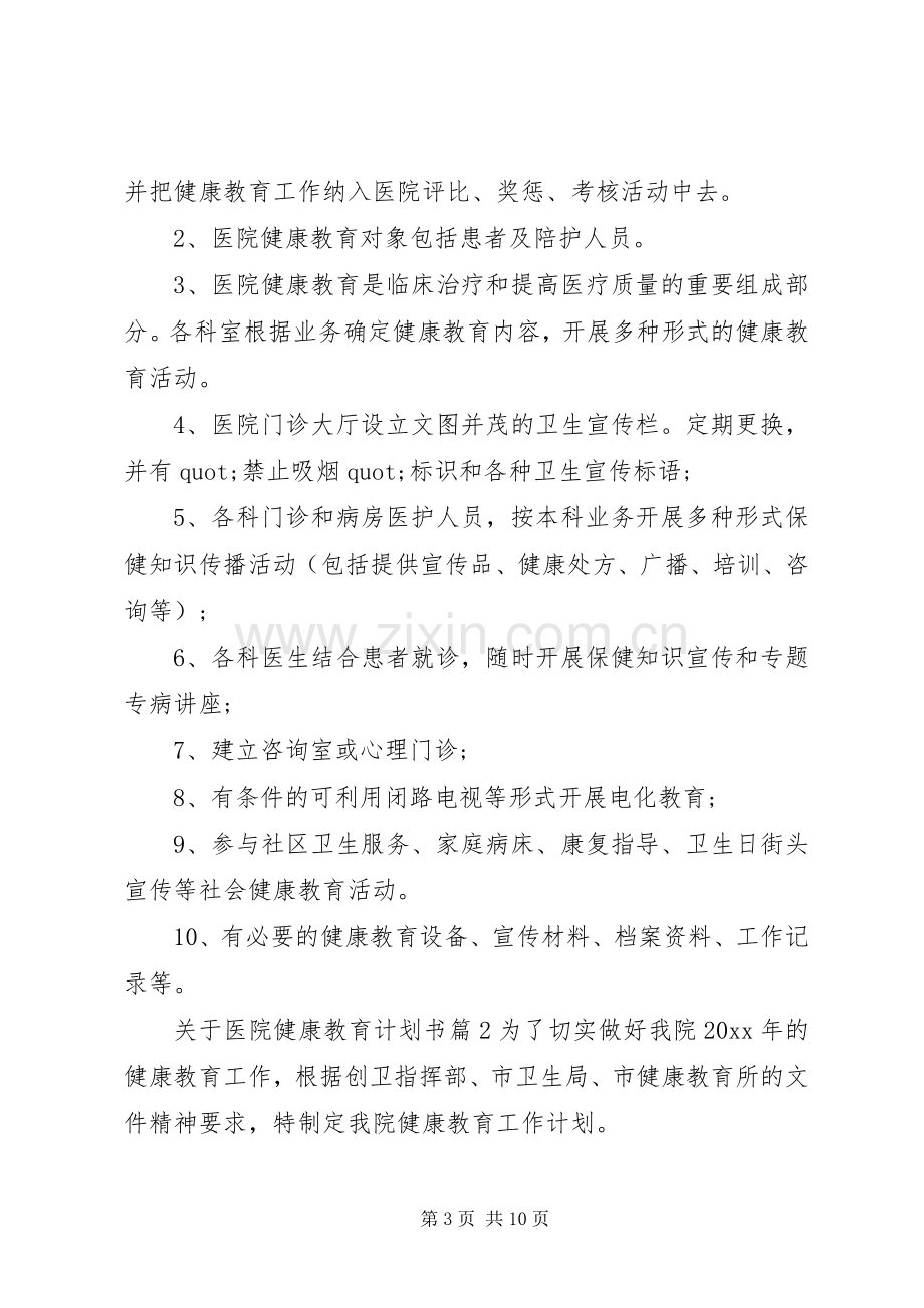 关于医院健康教育计划书3篇.docx_第3页