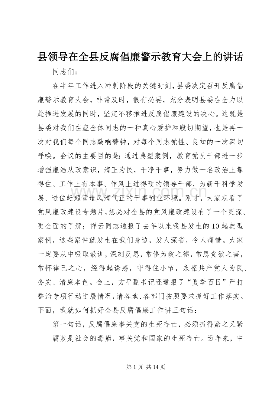 县领导在全县反腐倡廉警示教育大会上的讲话发言.docx_第1页