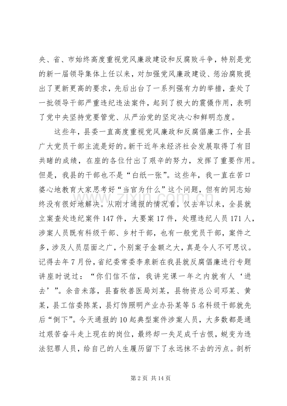 县领导在全县反腐倡廉警示教育大会上的讲话发言.docx_第2页