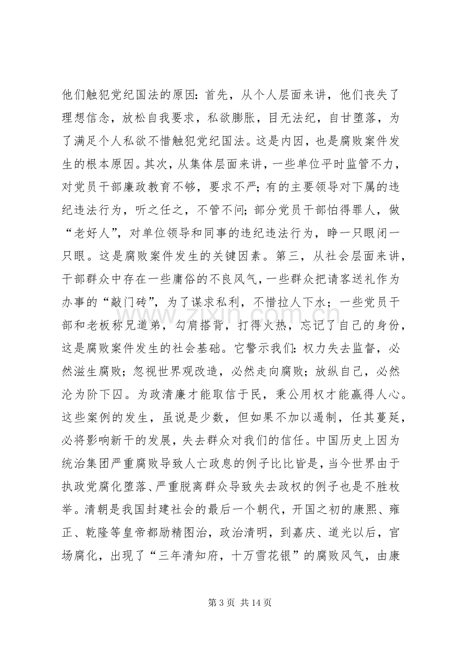 县领导在全县反腐倡廉警示教育大会上的讲话发言.docx_第3页