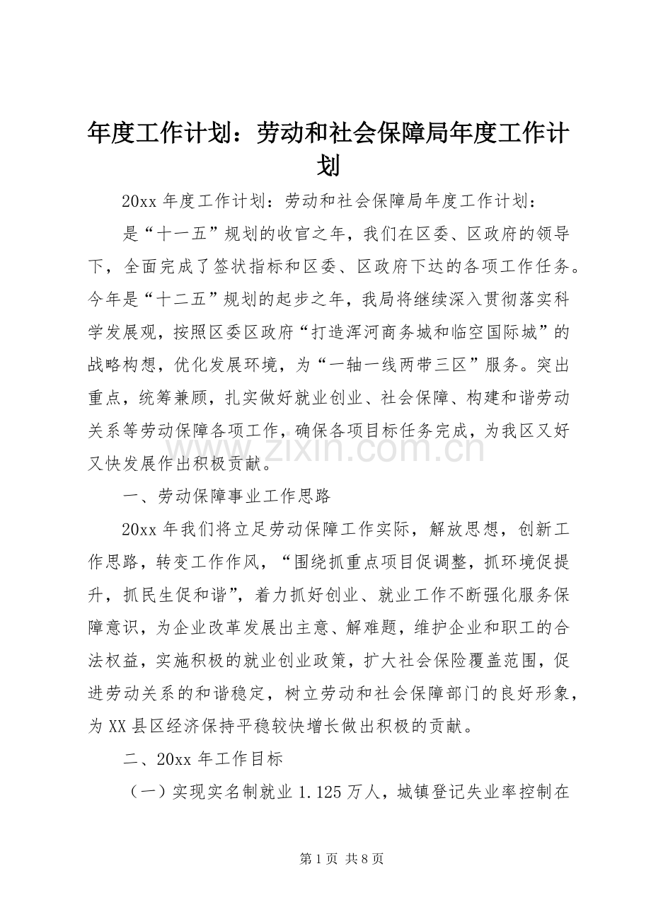 年度工作计划：劳动和社会保障局年度工作计划.docx_第1页