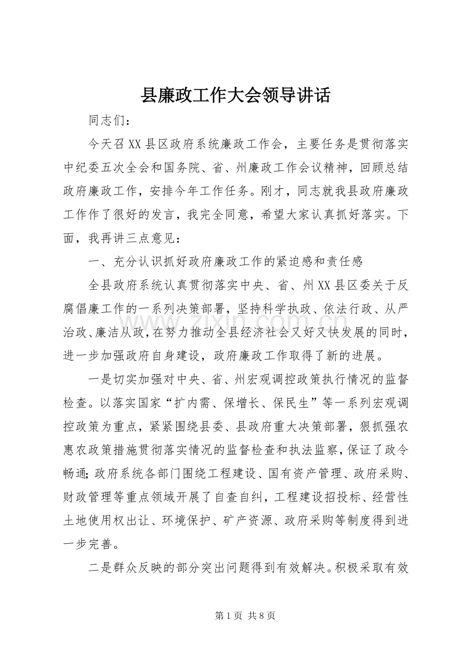 县廉政工作大会领导讲话发言.docx_第1页