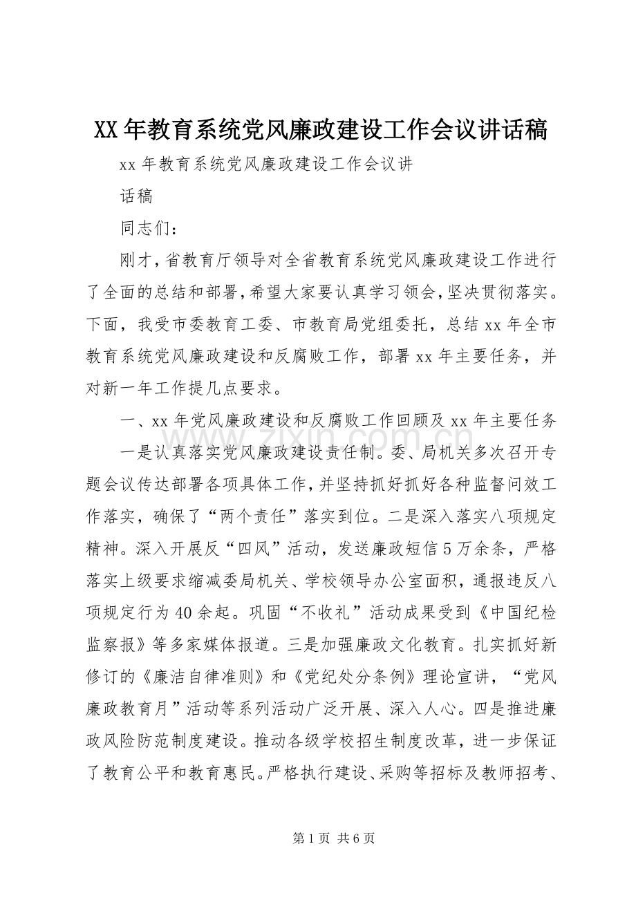 XX年教育系统党风廉政建设工作会议讲话发言稿.docx_第1页