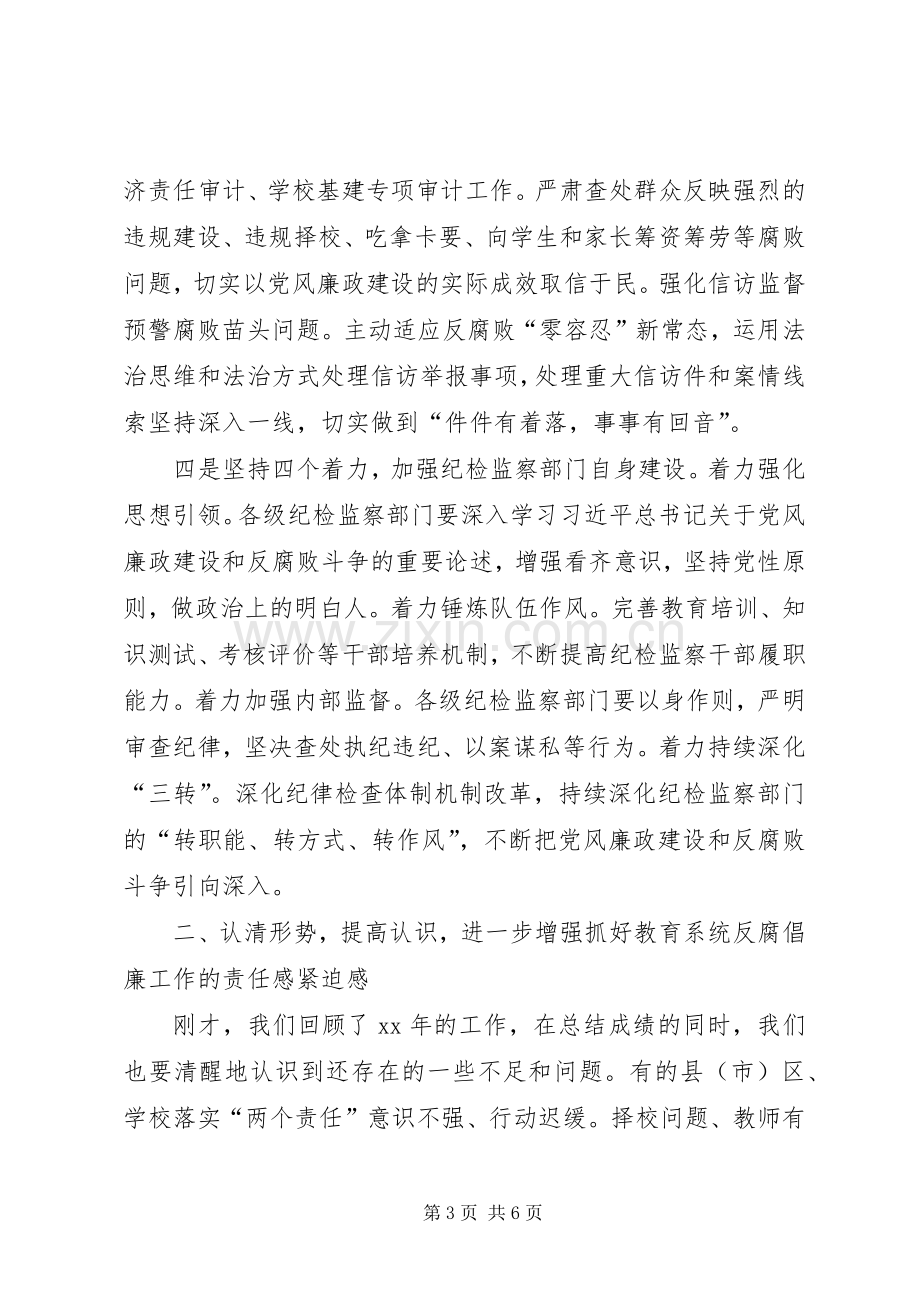 XX年教育系统党风廉政建设工作会议讲话发言稿.docx_第3页