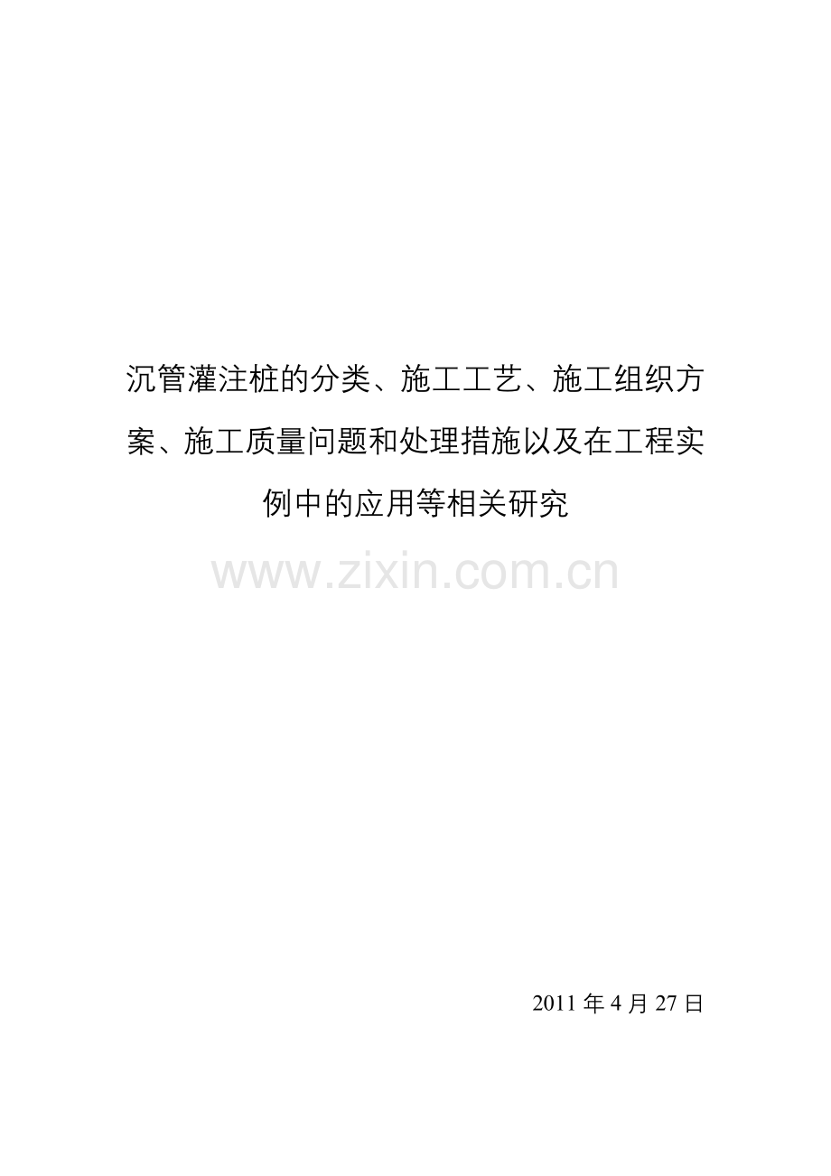 沉管灌注桩的分类、施工工艺、质量控制及应用实例等相关研究.docx_第1页